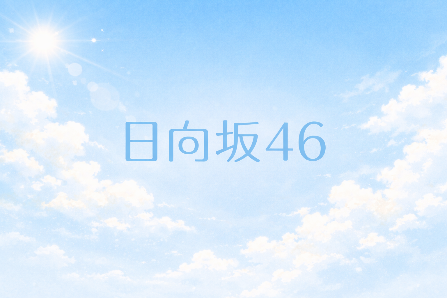 日向坂46】7回目のひな誕祭 セットリストまとめ（全曲）【セトリ 